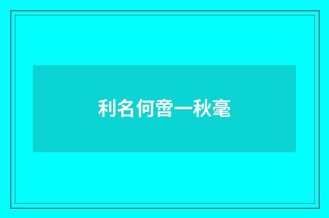 利名何啻一秋毫