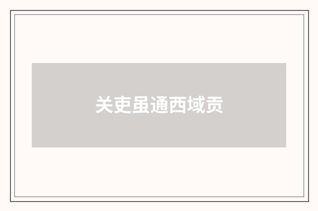 关吏虽通西域贡