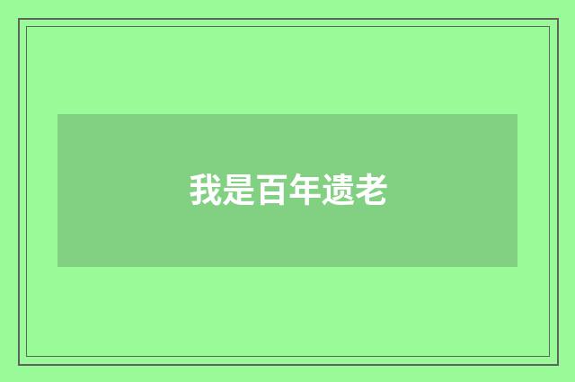 我是百年遗老