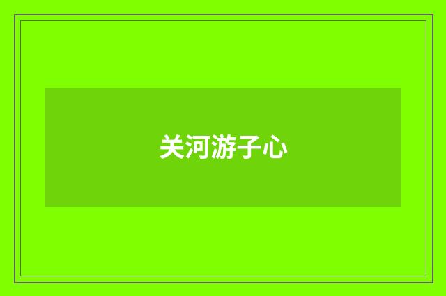 关河游子心