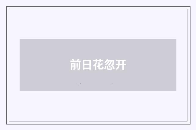 前日花忽开