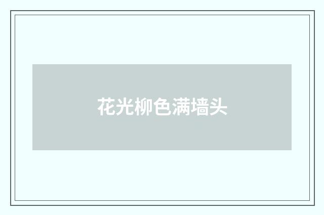 花光柳色满墙头