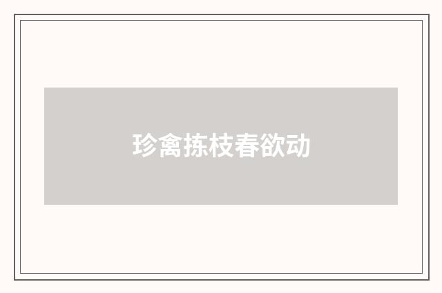 珍禽拣枝春欲动