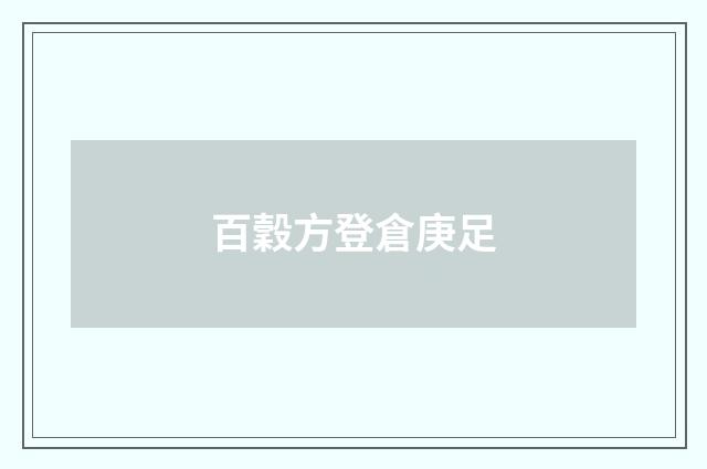 百穀方登倉庚足
