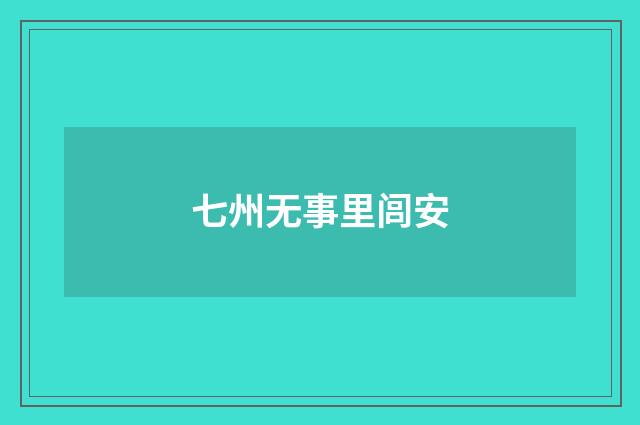 七州无事里闾安