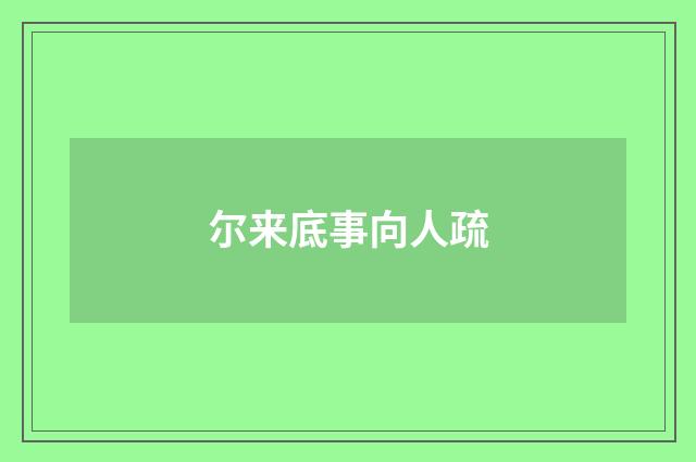 尔来底事向人疏