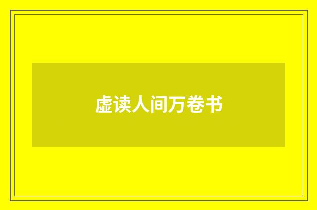 虚读人间万卷书
