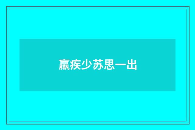 羸疾少苏思一出
