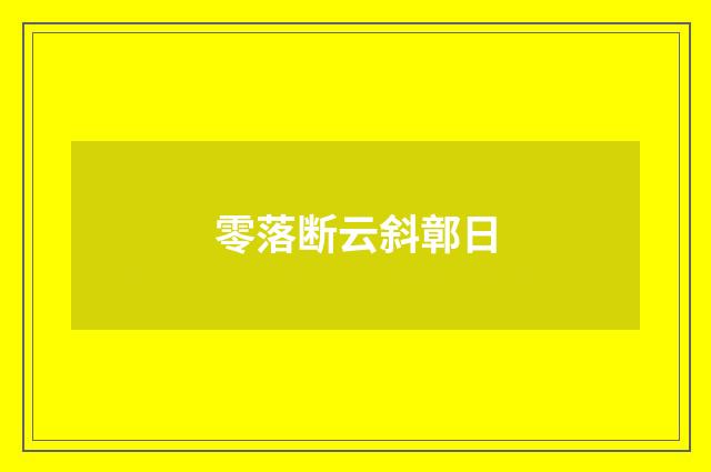 零落断云斜鄣日