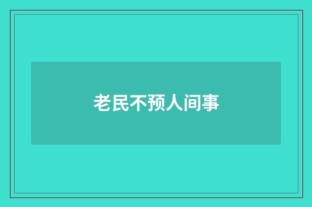 老民不预人间事
