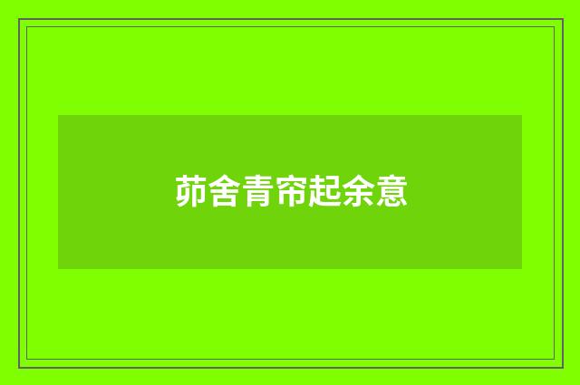 茆舍青帘起余意