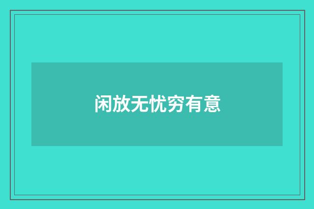 闲放无忧穷有意