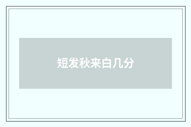 短发秋来白几分