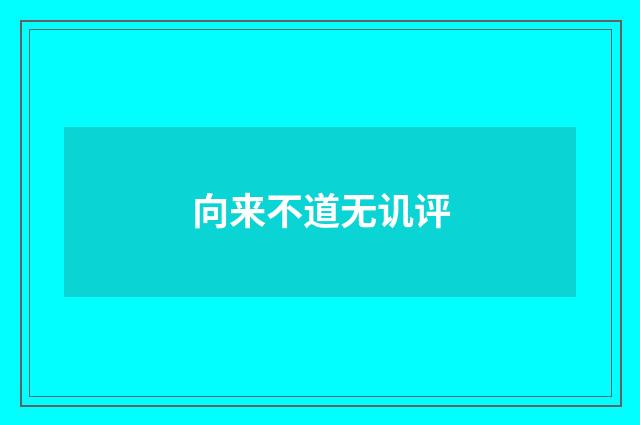 向来不道无讥评