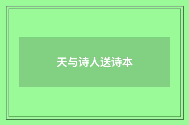 天与诗人送诗本