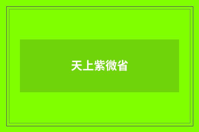 天上紫微省