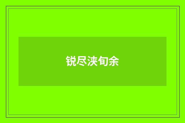 锐尽浃旬余