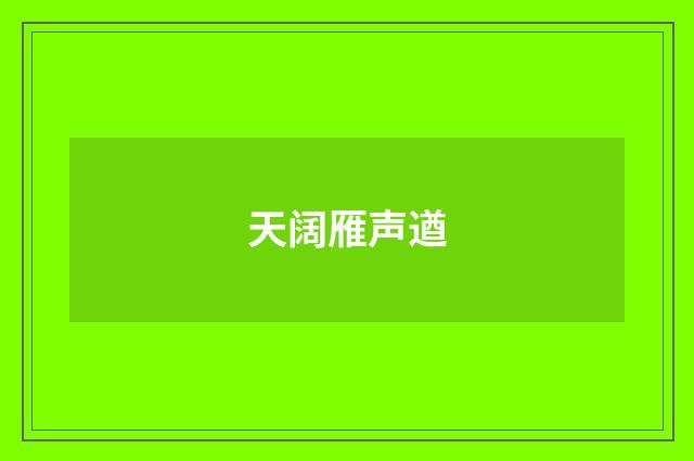天阔雁声遒
