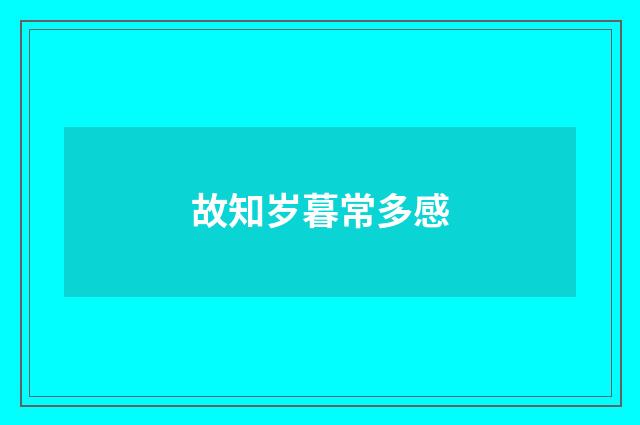 故知岁暮常多感