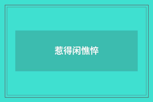 惹得闲憔悴