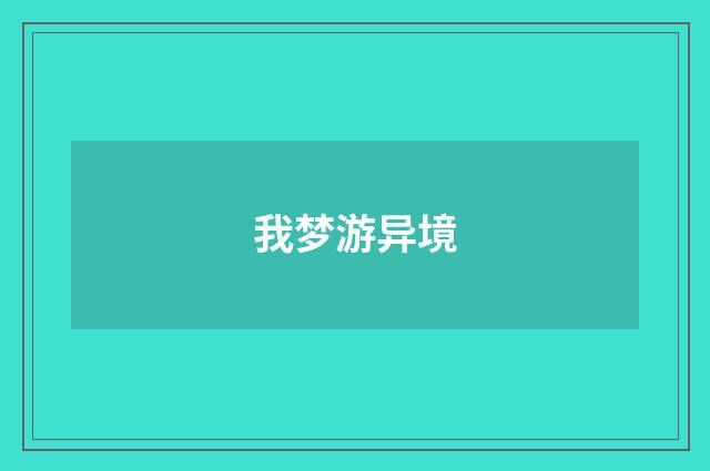 我梦游异境