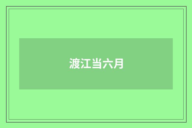 渡江当六月