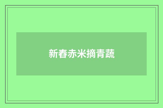 新舂赤米摘青蔬