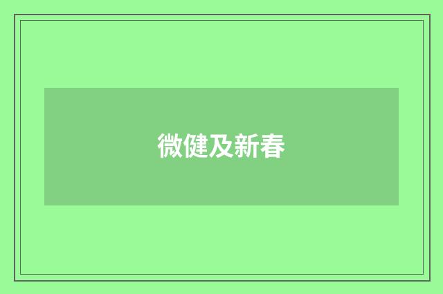 微健及新春