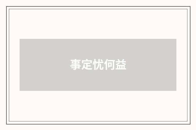 事定忧何益
