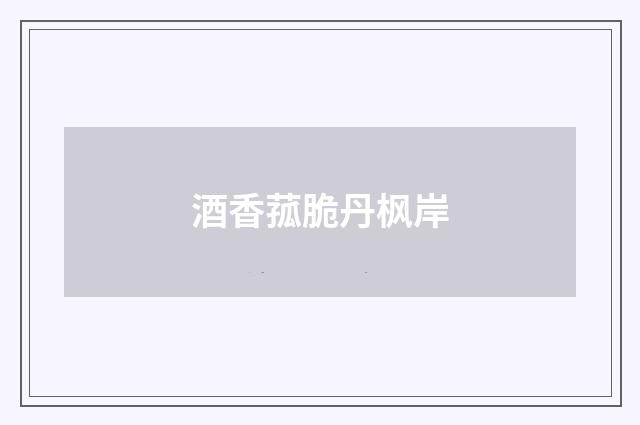 酒香菰脆丹枫岸