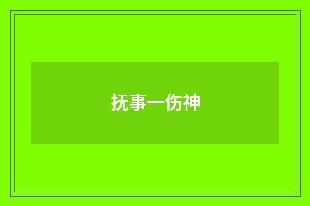 抚事一伤神