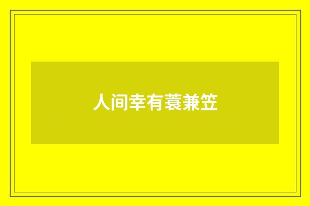 人间幸有蓑兼笠