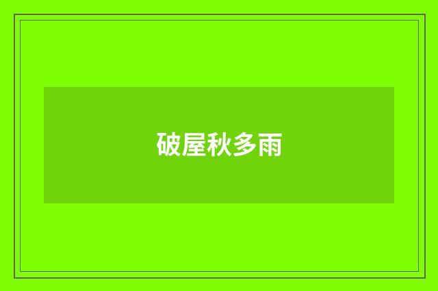 破屋秋多雨
