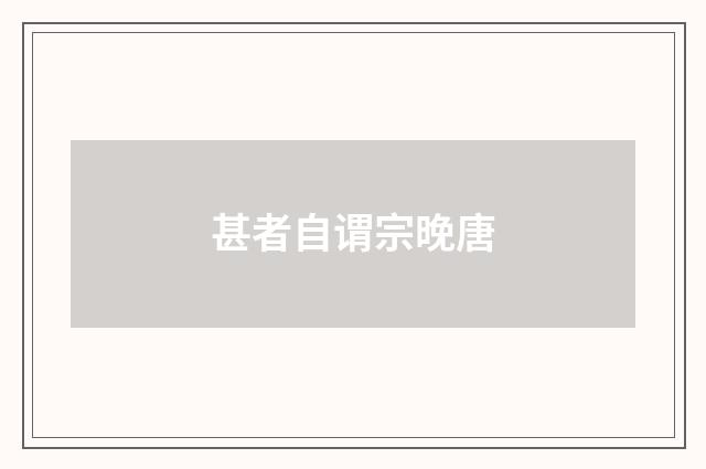 甚者自谓宗晚唐