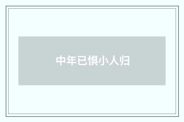 中年已惧小人归