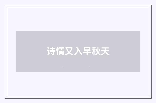 诗情又入早秋天