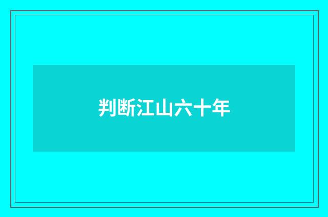 判断江山六十年