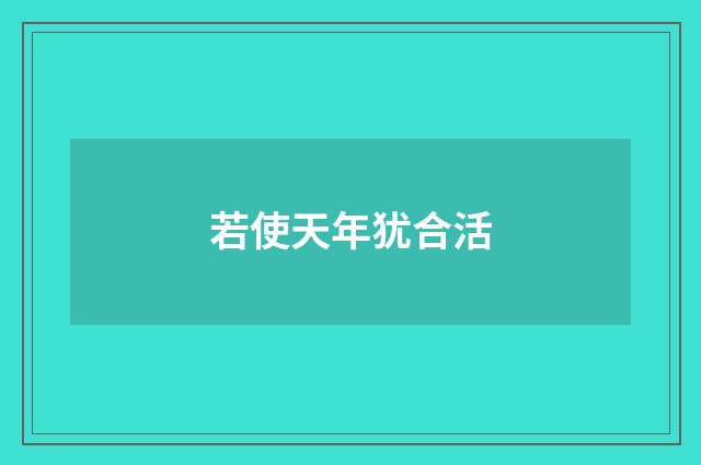 若使天年犹合活