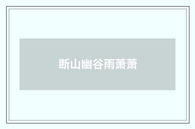 断山幽谷雨萧萧