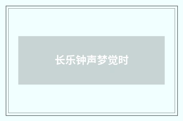 长乐钟声梦觉时