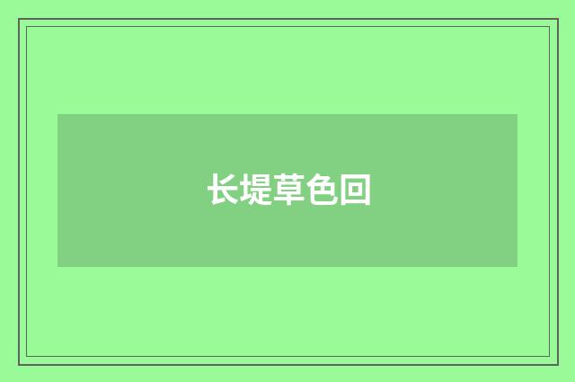 长堤草色回