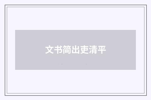 文书简出吏清平