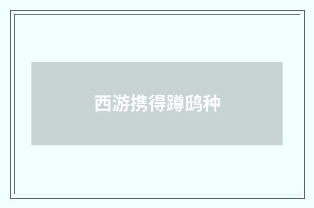 西游携得蹲鸱种