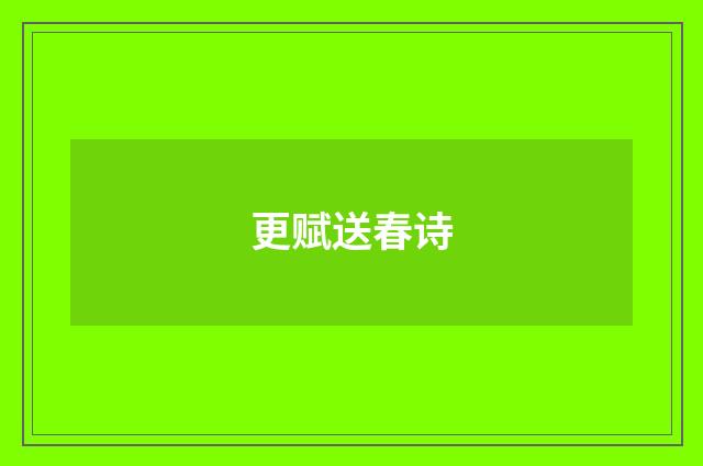 更赋送春诗