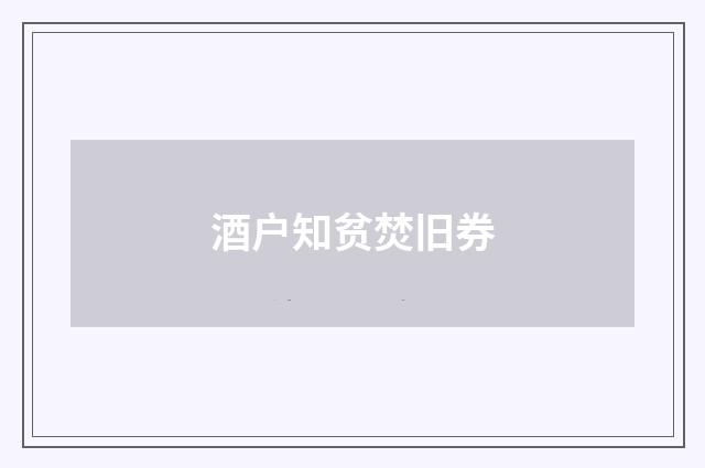 酒户知贫焚旧券