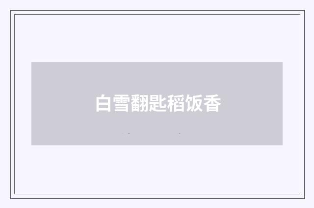 白雪翻匙稻饭香