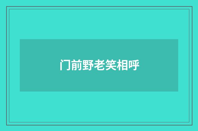 门前野老笑相呼