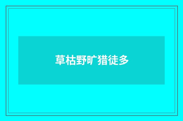 草枯野旷猎徒多