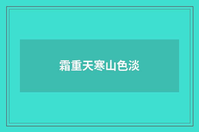 霜重天寒山色淡