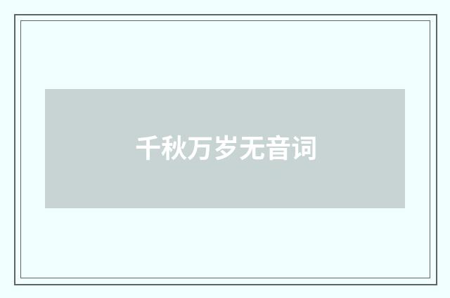 千秋万岁无音词